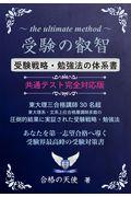 受験の叡智【受験戦略・勉強法の体系書】共通テスト完全対応版