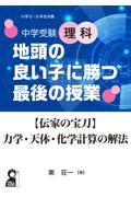 中学受験理科地頭の良い子に勝つ最後の授業