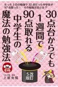 ３０点台からでも１週間で９０点取れる中学生の魔法の勉強法