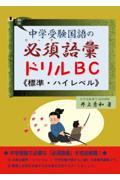 中学受験国語の必須語彙ドリルＢＣ≪標準～ハイレベル≫