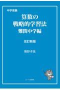 中学受験算数の戦略的学習法