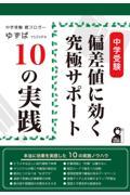 中学受験偏差値に効く究極サポート１０の実践