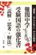 難関中学受験国語の強化書（読解・思考・解法）