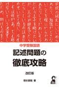 中学受験国語記述問題の徹底攻略