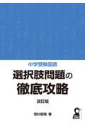 中学受験国語選択肢問題の徹底攻略