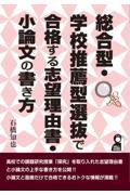 総合型・学校推薦型選抜で合格する志望理由書・小論文の書き方