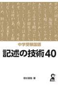 中学受験国語記述の技術４０