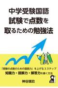 中学受験国語試験で点数を取るための勉強法