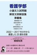 看護学部小論文入試問題解答文例解説集