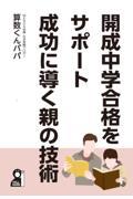 開成中学合格をサポート成功に導く親の技術