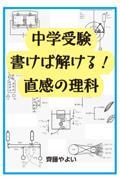 中学受験書けば解ける！直感の理科