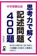 中学受験社会　思考力で解く記述問題４００題