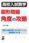 高校入試数学　図形問題　角度の攻略