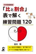 中学受験算数「比と割合」表で解く練習問題１２０