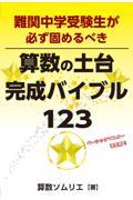 難関中学受験生が必ず固めるべき算数の土台完成バイブル１２３