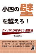 小四の壁を越えろ！　ライバルが知らない勉強法