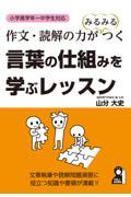 作文・読解の力がみるみるつく　言葉の仕組みを学ぶレッスン