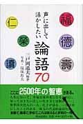 声に出して活かしたい論語70