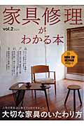 家具修理がわかる本 vol.2