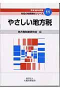 やさしい地方税