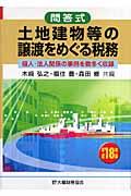 土地建物等の譲渡をめぐる税務