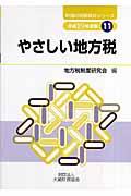 やさしい地方税