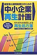 経営者と顧問税理士のための中小企業再生計画