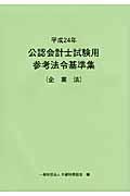 公認会計士試験用参考法令基準集