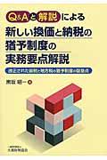 Ｑ＆Ａと解説による新しい換価と納税の猶予制度の実務要点解説