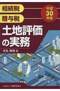 土地評価の実務 平成30年版 / 相続税・贈与税