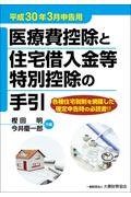 医療費控除と住宅借入金等特別控除の手引 平成30年3月申告用