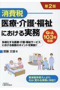 消費税医療・介護・福祉における実務