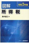 図解所得税 令和2年版