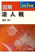 図解法人税 令和2年版