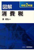 図解消費税 令和2年版