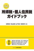 所得税・個人住民税ガイドブック