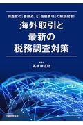 海外取引と最新の税務調査対策