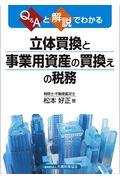 立体買換と事業用資産の買換えの税務