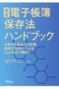 改正電子帳簿保存法ハンドブック / 令和3年度改正の影響、制度の活用ポイントをQ&A形式で解説!!