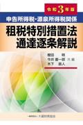 申告所得税・源泉所得税関係租税特別措置法通達逐条解説