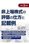 非上場株式の評価の仕方と記載例