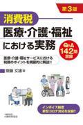 消費税医療・介護・福祉における実務