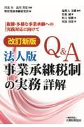 Ｑ＆Ａ法人版事業承継税制の実務詳解