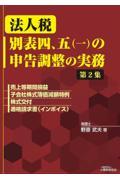 法人税別表四、五（一）の申告調整の実務