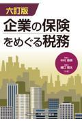 企業の保険をめぐる税務