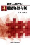 基礎から身につく相続税・贈与税