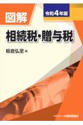 図解相続税・贈与税 令和4年版