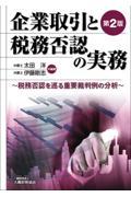 企業取引と税務否認の実務