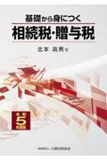 基礎から身につく相続税・贈与税