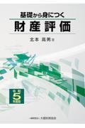 基礎から身につく財産評価